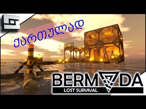 Bermuda - Lost Survival # 1 ➤ რამდენიმე თამაში ერთში
